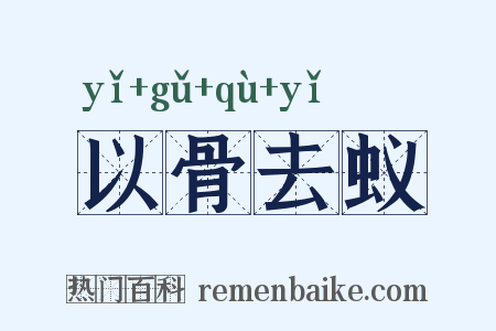 以骨去蚁是什么意思的图片